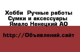 Хобби. Ручные работы Сумки и аксессуары. Ямало-Ненецкий АО